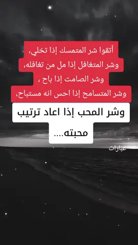 أتقي شر المحب إذا اعاد ترتيب محبته❤️‍🩹🥀 #عبارات #ستوريات_حزينة #اكسبلورexplore #عباراتكم #عبارتكم_الفخمه📌📿 #اقتباسات #contentcreatorinsights 