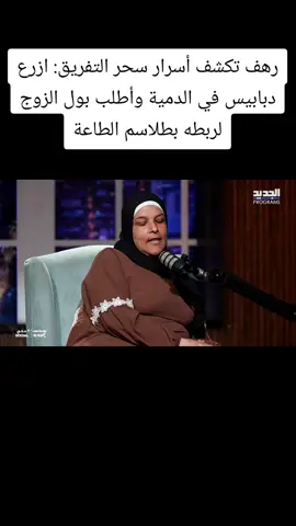 رهف تكشف أسرار سحر التفريق: ازرع دبابيس في الدمية وأطلب بول الزوج لربطه بطلاسم الطاعة #بودكاست_عالجديد #الجديد