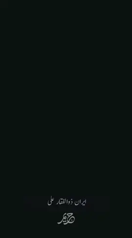 ⭕ * ذوالفقار علی 💯✊ #thenameofallah #ذوالفقاارعلی  #foryou  #beauty  #2025  #capcut  #fyp  #kels 