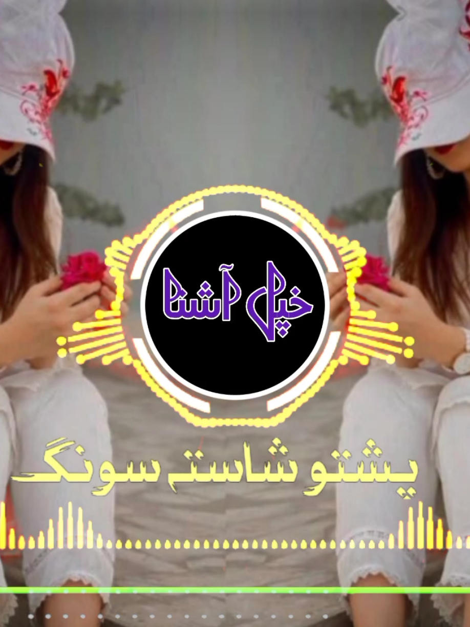 شراب دا محبت چے چہ خوڑلی دی #foryouu #trendingvideo #foryoupage #pashtosong🎧🎤🎶 #100kviews✔️ #foryouu #plzzz_saport_me 