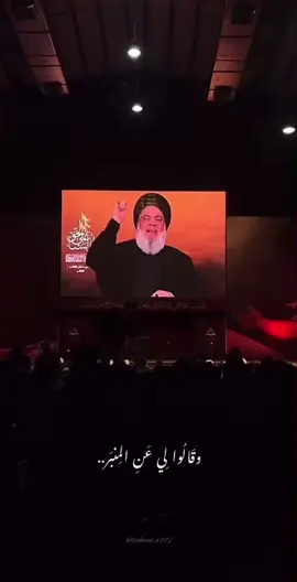 بأنّ ناعيِه لَن يحضَر..💔 #عاشوراء #محرم #1447 #لبيك_ياحسين #سماحة_العشق #شهيد_الامة #عزيز_الروح #السيد_حسن_نصر_اللہ #fyp #viral #explore #08 #foryoupage 