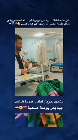 طفل عندما شاهد ابيه مريض ويتالم ... احتضنه ويبكي  شاف نفسه انكسر من وكت الاب هوه السند 😔💔💙🇮🇶