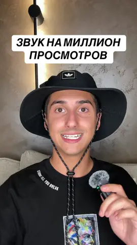 Самый трендовый звук на миллион просмотров в тикток как использовать трендовый звук #монетизациятикток #обучение #просмотры #звук #тренды #музыка #тикток 