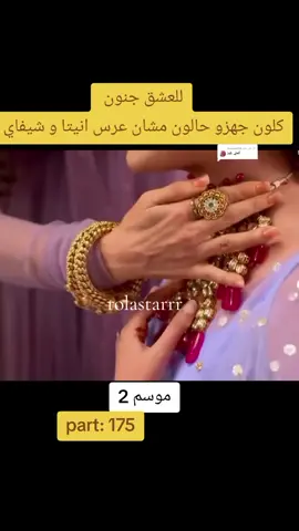 الرد على @sosoya452 #مسلسل_هندي #للعشق_الجنون #موسم_ثاني #part175 