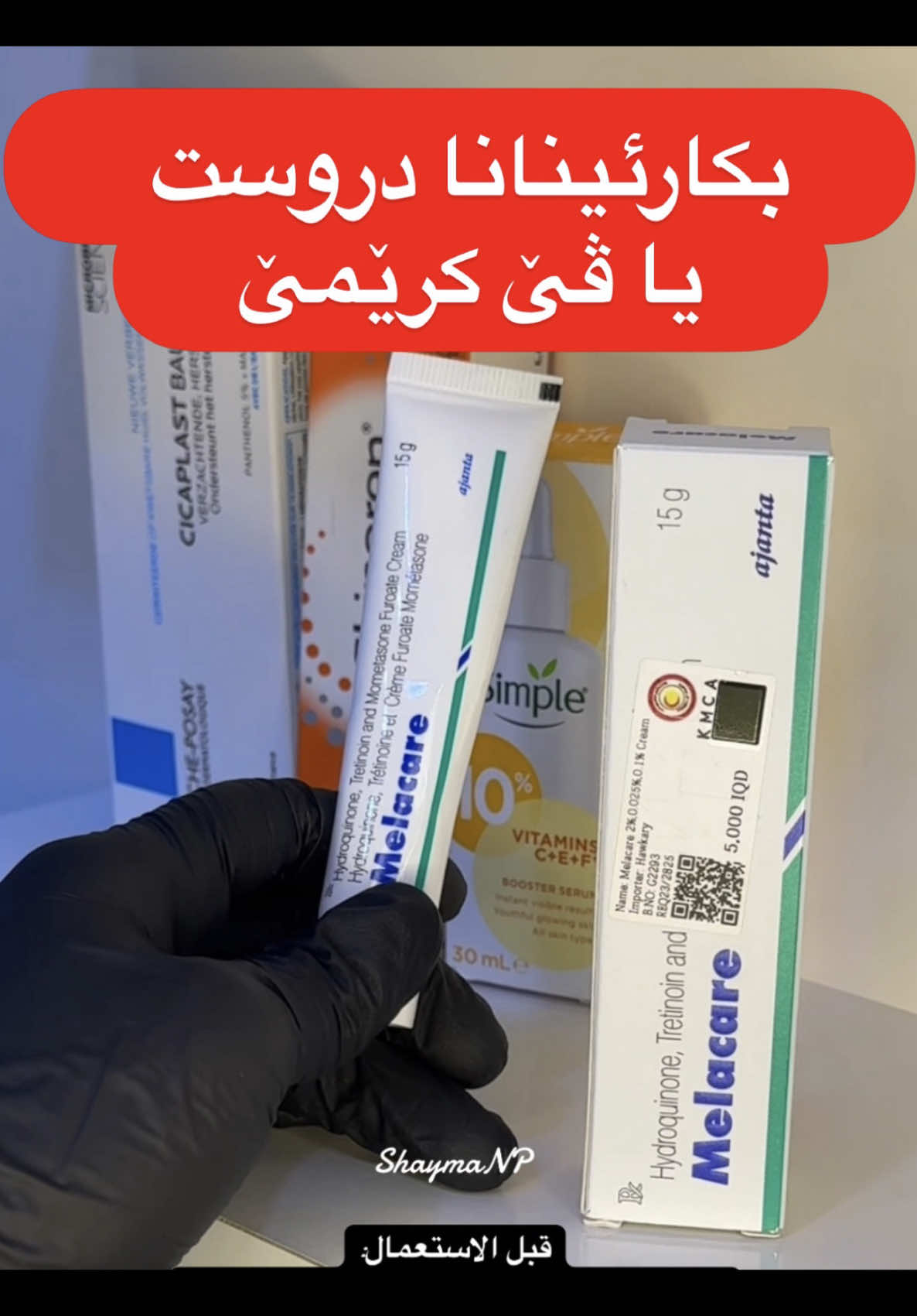 الاستعمال الصحیح للمیلاکیر کریم . . #skincare #melacare #cream #medical #routine #cerave #hydration #fyppppppppppppppppppppppp #fy #fyp #fypage #fypシ゚ #fypシ゚viral🖤tiktok #fyyyyyyyyyyyyyyyy #tiktok #tiktokindia #viral #viraltiktok #viralvideo #foryou #foryoupage #trending #reels #fy #foryourpage #الشعب_الصيني_ماله_حل😂😂 #shaymanp 