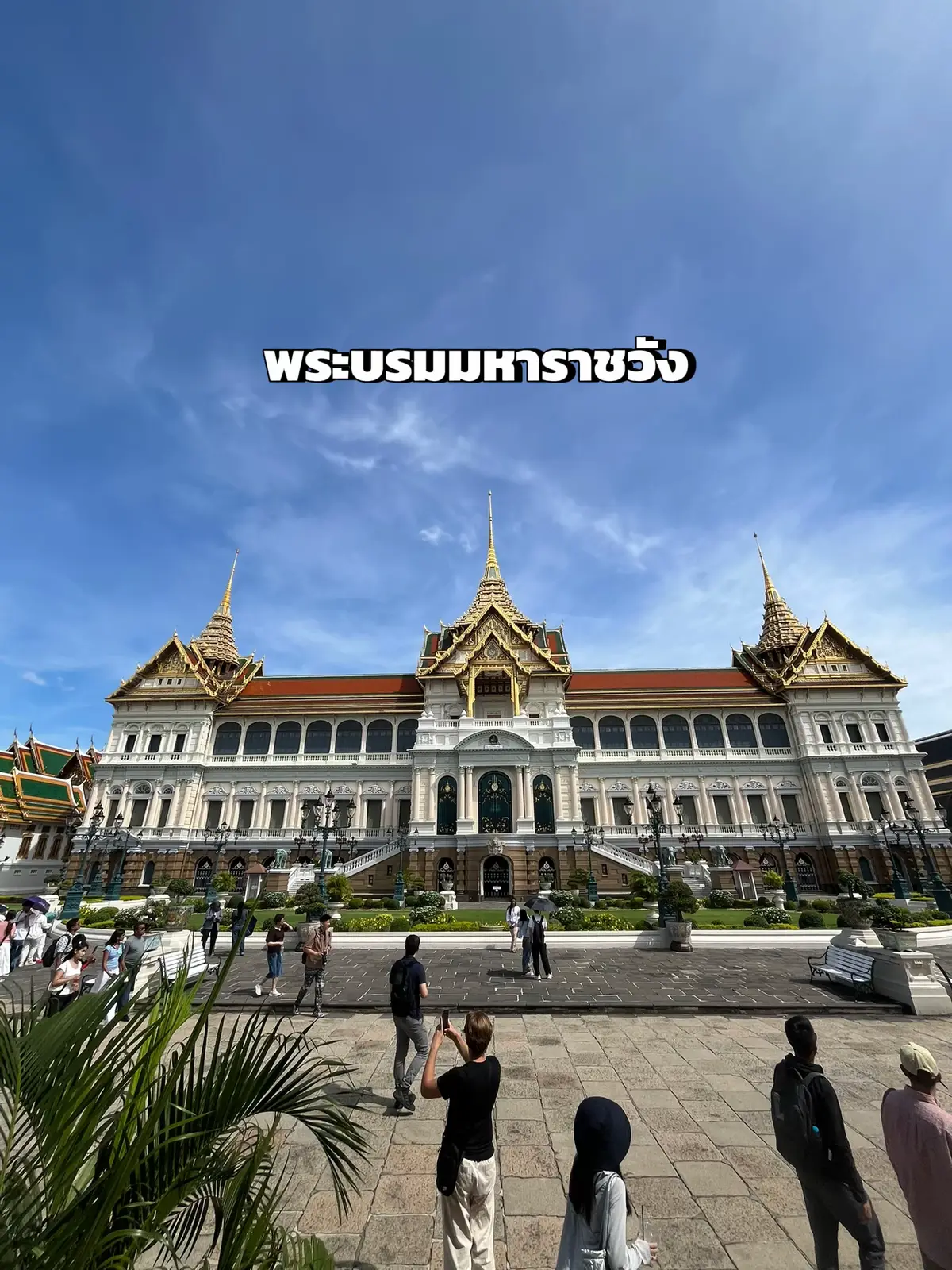 ภายในพระบรมมหาราชวัง  •พระที่นั่งดุสิตมหาปราสาท •พระที่นั่งจักรีมหาปราสาท •พระที่นั่งอมรินทรวินิจฉัย •วัดพระศรีรัตนศาสดาราม (วัดพระแก้ว) ซึ่งประดิษฐาน พระแก้วมรกต ถือเป็นวัดคู่พระราชวัง #วัดพระเเก้ว #เที่ยววัด #bangkok #วัดพระศรีรัตนศาสดาราม #Travel 