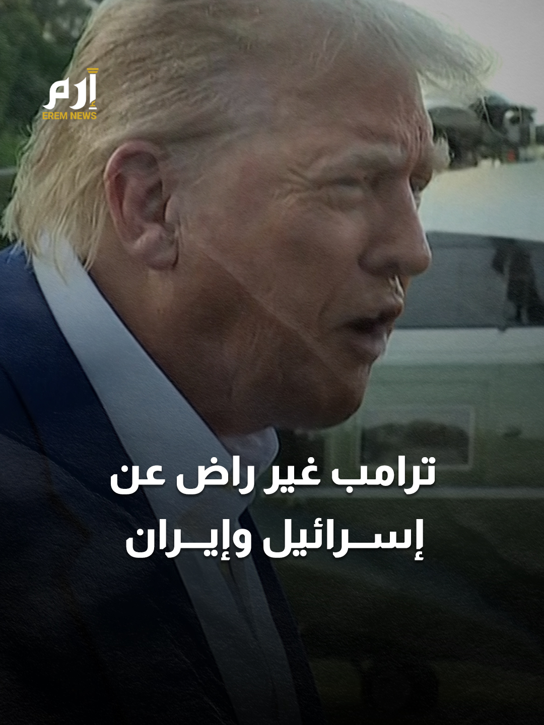 #ترامب غاضب: #إسرائيل و #إيران لا تعلمان ما الذي تفعلانه #إرم_نيوز