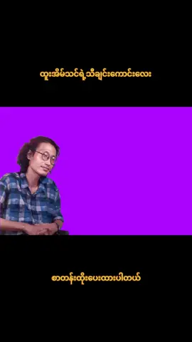 တစ်နေ့တော့ချစ်၍လာလိမ့်မည်//ထူးအိမ်သင်......#သီချင်းလေးကြိုက်လို့ပါ #ပြည်တွင်းဖြစ်ကိုအားပေးပါ🇲🇲🇲🇲 #သီချင်းချစ်သူများအတွတ်☺️🎼🎵🎶 #foryou #myanmar #myanmartiktok🇲🇲🇲🇲 #fy #fyppppppppppppppppppppppp #Ai #ထူးအိမ်သင် 