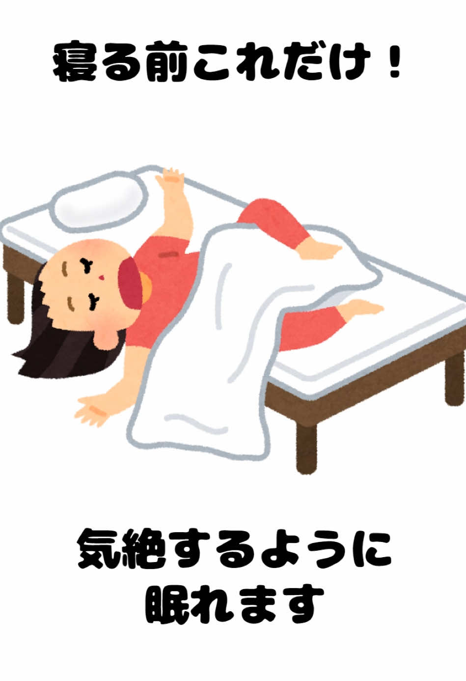 寝る前にこれするだけで気絶するように眠れます。 #睡眠 #睡眠の質 #マッサージ #マットレス #おすすめ 
