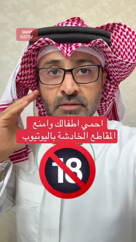 احمي اطفالك وامنع  المقاطع الخادشة باليوتيوب  #شروحات #اسامه_دخيل #يوتيوب #السعودية 