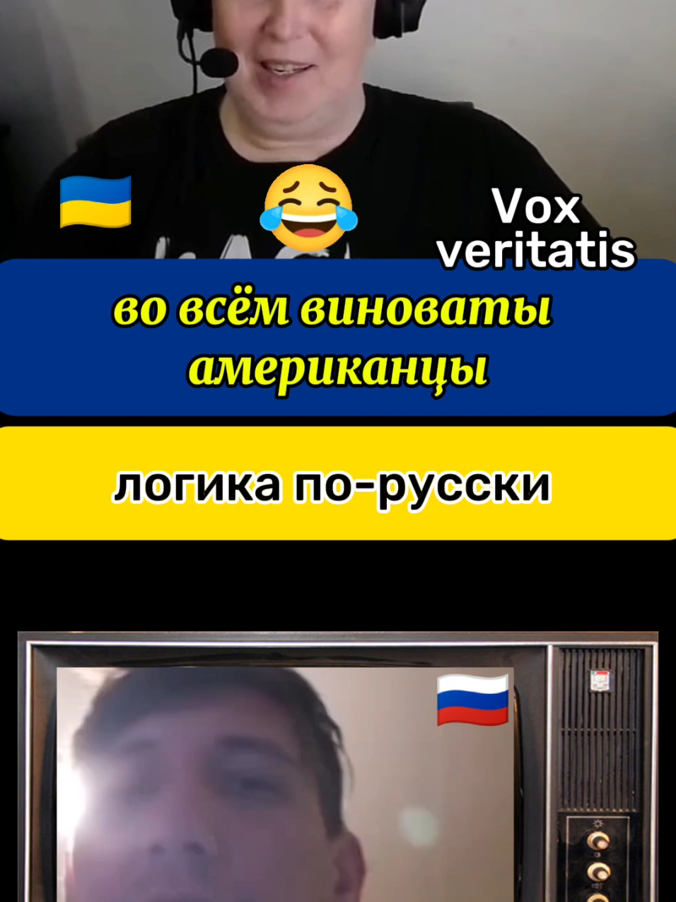 @voxveritatis #voxveritatis #foxveritatis #чатрулетка #украина #україна #война2022 #войнанаукраине #война #2014 #сво #CapCut 