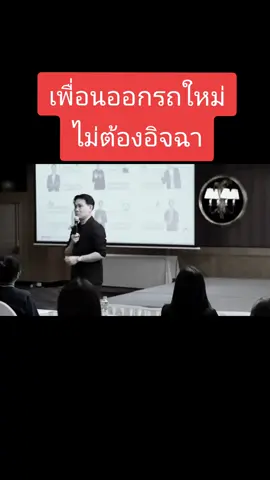 #moneycoach #การเงิน #รถ #เพื่อน #Love #fypシ #foryoupage #trending #duet 