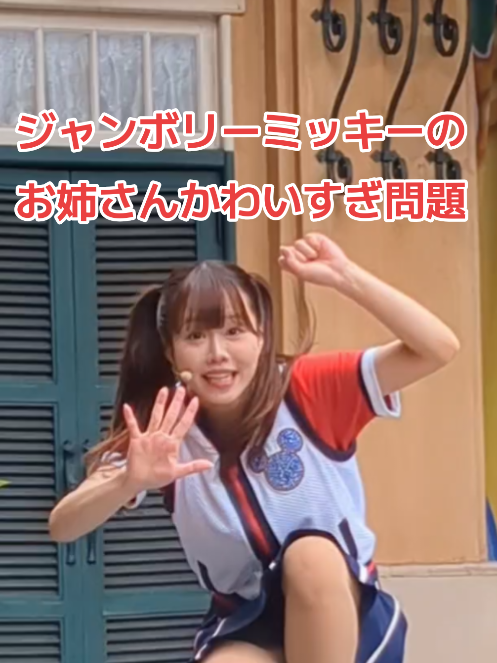 ジャンボリーミッキーのお姉さんかわいすぎません…？ #ディズニーランド #ジャンボリーミッキー #ジャンボリーお姉さん