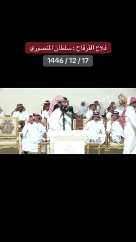 فلاح القرقاح : سلطان المنصوري 1446 / 12 / 17 #فلاح_القرقاح  #سلطان_المنصوري  #الشاعر_فلاح_القرقاح  #القرقاح  #ابن_ريفه #محمد_فلاح #فراج_ابن_ريفه   #شاعر_قحطان #شاعر_الوطن  .