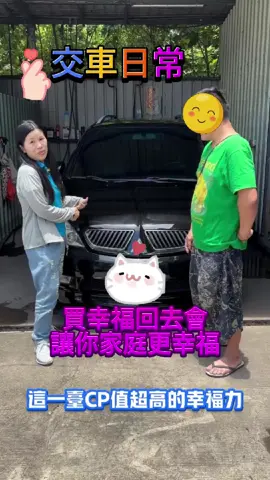 感謝宜蘭的潘先生買台幸福的好🚗載貨載工具以及全家出遊都適合！#便#便宜代步車🚗🚗買#買車賣車歡迎詢問有#有貸款問題，歡迎詢問高#高價收購您的愛車輕#輕鬆月繳心#心儀中古車鼎#鼎泰汽車車#車換車可️全額貸款