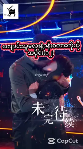 #ကျောင်းသူလေးနဲ့ဂန်းစတားကိုကို #foryoupage #shortdrama #mmsub #foryou #chineseshortdramammsub #chinesedrama #မြန်မာစာတန်းထိုးဇာတ်ကားများ 