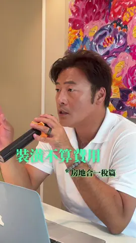 你裝潢花了一百萬，但賣房的時候，報稅一塊都不能扣？很多人都搞錯了。 裝潢費不是說你花了就能報，它有個重點——要有發票，還得報對項目。 你是不是也以為賣房時可以把裝潢費報成費用來節稅？但其實這個觀念錯很大！今天就花幾分鐘，帶大家搞懂『裝潢費到底報哪邊？』 中古屋買賣相關問題諮詢： ►Line｜honeyshishi｜https://line.me/ti/p/SwnaSuLX9_ 房屋委售團隊 ►區經理｜蘇銘鋒 0975-562-192 ►銷售講師｜黃相瑛 0912-260-440 ＃左營區賣房推薦 ＃鼓山區賣房推薦