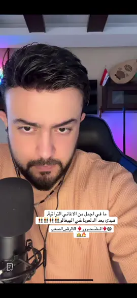 #نجم_الغناء_العربي #الرقم_الصعب🔥👑 @♦️الــشَــحــرور♦️ #رضوان_صادق #capcut #foryoupage #فانز_الشحرور #دبكة #دلعونا #هوارة #هيغالو @✨المديرة سوسو✨ @Alsha7rour fans (Joker) 