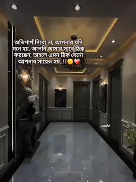 অভিশাপ দিবো না, আপনার যদি মনে হয় আপনি আমার সাথে ঠিক করছেন, তাহলে এমন ঠিক যেনো আপনার সাথেও হয়..!!🙂❤️‍🩹 #fpyシ #repost #tiktok #vairal #bdtiktokofficial🇧🇩 #ফরইউতে_দেখতে_চাই 
