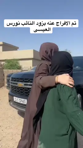 تم الافراج عنه بزود النائب نورس العيسى#النائب_نورس_محمود_العيسى #النائب_نورس_المطلك #مكتب_رئيس_الوزراء🇮🇶 #العضيم #ناحيه_السد_العظيم_ 