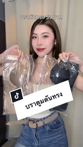 อกเล็กไม่ต้องกังวล ใส่ตัวนี้แล้วอกฟูเหมือนแม่ให้มา สวยด้วยถูกด้วยเริสมาก 🫶🧺 #บราดันนมอกชิด #บราดันทรง #ชุดชั้นในผู้หญิง 