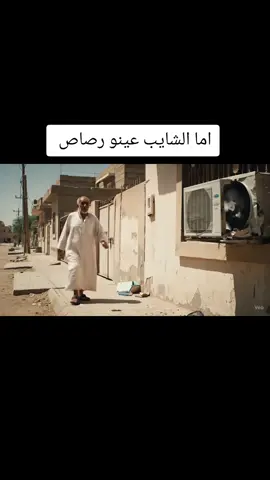 عليه عين مثل الرصاص ما يرحم 