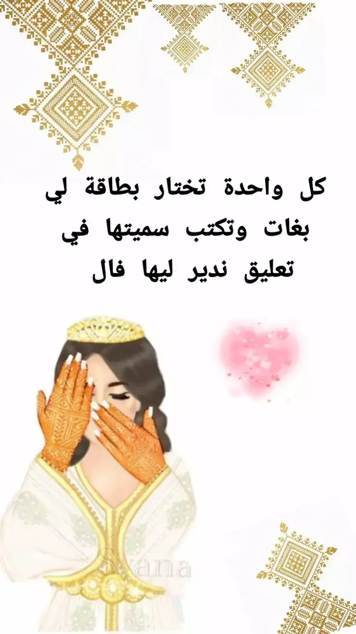 كل واحدة تختار بطاقة لي بغات وتكتب سميتها في تعليق ندير ليها فال ❤😍 #توزيعات #بطاقات_تهنئة   #فال#عرس_مغربي  #حنة_عروسة  #حمامالعروس #شهور_الحمل #اكسبلور 