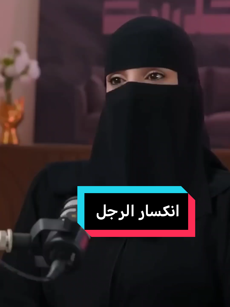 انكسار الرجل#العلاقات #شخصيات #عزة_الغامدي #بودكاست #الانكسار #fypシ゚ #fyp #foryoupage #tik_tok #videoviral 