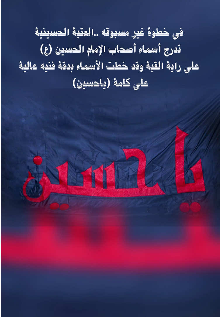 في خطوة غير مسبوقة.. العتبة الحسينية تدرج أسماء أصحاب الإمام الحسين (ع) على راية القبة. أعلنت العتبة الحسينية المقدسة، أن راية قبة الإمام الحسين (عليه السلام) السوداء، التي ترفع سنويا إيذانًا ببدء شهر محرم الحرام، ستتضمن هذا العام أسماء أصحاب الإمام الذين استشهدوا معه في واقعة الطف، وذلك بتوجيه من ممثل المرجعية الدينية العليا، الشيخ عبد المهدي الكربلائي. وقد خطت الأسماء بدقة فنية عالية على كلمة (يا حسين) وطُرزت معها، لتشكل جزءًا من التصميم الروحي والفني للراية، في خطوة غير مسبوقة تهدف إلى تخليد تضحيات أصحاب الحسين عليهم السلام وتكريم مواقفهم البطولية في الدفاع عن القيم الإلهية والحق في أعظم ملحمة عرفها التاريخ الإسلامي. وأكدت العتبة أن العمل استند إلى مصادر موثوقة في توثيق الأسماء، وتم تطريزها بخط فني راقٍ يليق بجلال المناسبة وقدسية الموقف، مع الحفاظ الكامل على هوية الراية ورمزيتها المرتبطة بالحزن والولاء. ويذكر أن مراسم تبديل راية القبة الشريفة تُقام كل عام في ليلة الأول من محرم، وسط أجواء إيمانية مهيبة، بحضور آلاف المؤمنين من داخل العراق وخارجه، إيذانًا ببدء موسم العزاء الحسيني. #محرم_1447 #العتبة_الحسينية_المقدسة