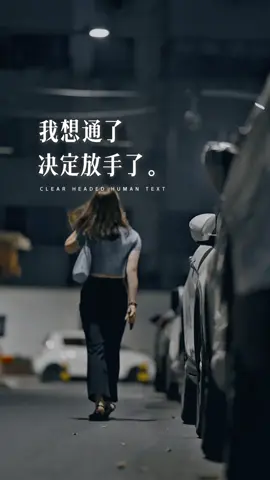 #情感語錄 #情感文案 #情感 #情感今日份文案 