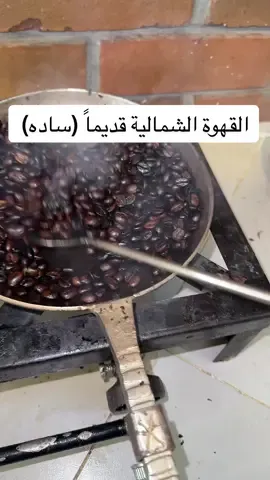 قهوتي الشمالية ساده بدون اي اضافات #قهوة_الشمالي_الشراري #المملكة_العربية_السعودية #السعودية #الجوف_سكاكا_دومة_طبرجل_القريات_ابوعجرم #الشمال #الحدود_الشماليه #عرعر #قهوتي_الشمالية #القهوة_الشمالية #القريات #طبرجل #بسيطا #ميقوع #الناصفه #طريف #حزم_الجلاميد #جنوب_الاردن #عمان_الاردن🇯🇴🤍 #معان #الجفر #العقبه #تبوك #حقل #شرما #قيال #ضبا #العراق #سوريا #البصرة #شط_العرب #الانبار #بغداد #دمشق #الشام #الخليج_العربي #الامارات #القصيم #حايل 