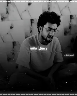 #رسول_حافظ #طارق_الهليجي #تعبتتتتتتتتتتتتتتتتتتتتتتتتتتتتتت💔 