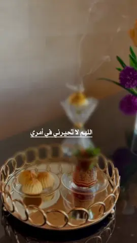 اللهم لا تحيرني في أمـــري#يارب❤️ #foryou #foryoupage #fypシ゚ 