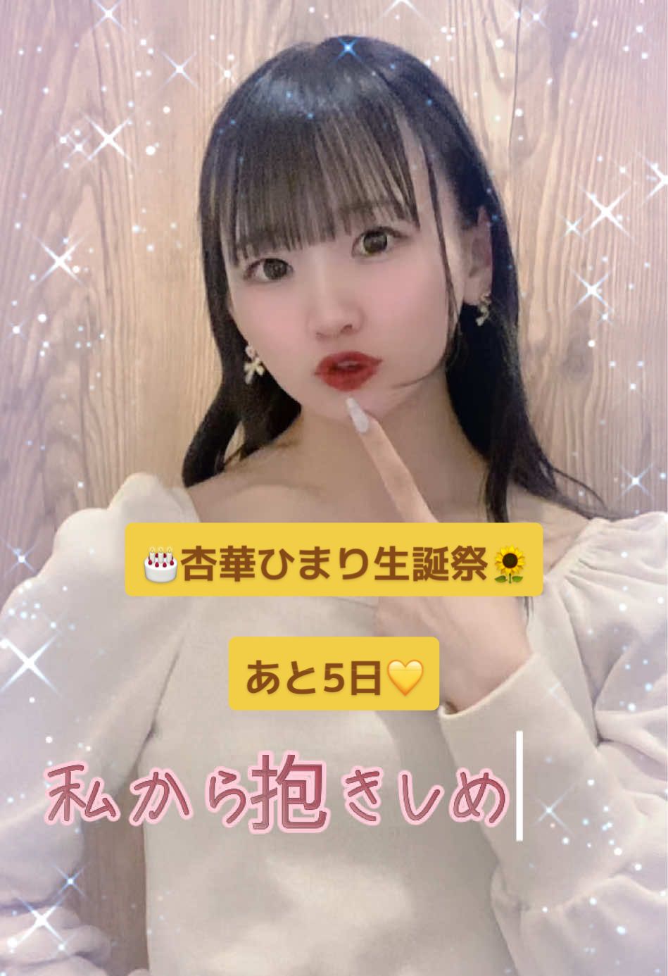 不安や孤独に襲われるときって、言葉の温かさに救われるんだよねっ！ 君に出会えたからには、君を救いたいしひまりのことも支えて、お互い思い合えるそんな関係でいたいなあ🥺💛 さあ！！ラストスパートまで走り抜くよっ✌️ #アイドル #cortile #杏華ひまり #生誕祭 #0629 #リアバ #GOTANDAG3 #0629は杏華ひまりに捧げるロマンス #会いにkite #fyp #推し不在さんおいで #推し 