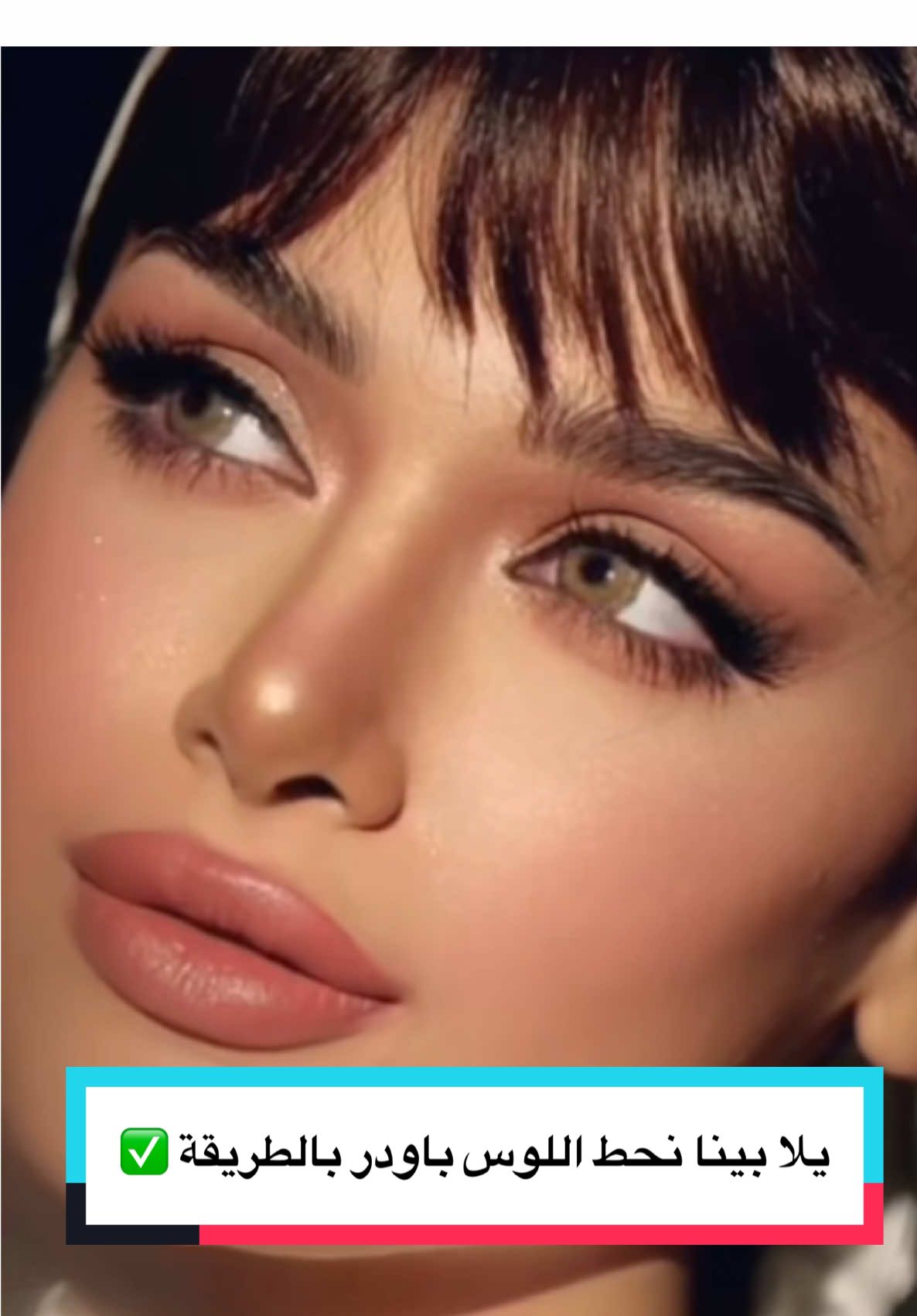 ⁨	⁨	بتحطي اللوس باودر كده؟! استني… كده انتي ممكن تبوّزي الميكب من غير ما تحسي! 😱 تعالي أوريكي الطريقة الصح اللي هتخلي تحت عينك فلات، ناعم، وثابت طول اليوم بدون خطوط! 👌 كل يوم فكرة جديدة خليكي معايا✨، لوك جديد، وسر من أسرار الجمال ✨ جربيها وقوليلي تحت رأيك في الكومنتات، ولو حبيتي النتيجة… ما تنسيش تعملي save  للفيديو وارسليه لصاحبتك اللي بتحب الميكب💄❤️ #fashion_yazza  #makeuphacks  #makeuptips  #beautyhacks  #makeuptricks  #loosepowder  #compactpowder  #settingpowder  #flawlessmakeup  #undereye  #arabmakeup  #makeupartist  #makeupvideos  #beautytips  #makeuptutorial  #makeuptransformation  #glammakeup  #MakeupRoutine  #facepowderhack  #makeuplook  #trendingmakeup⁩⁩