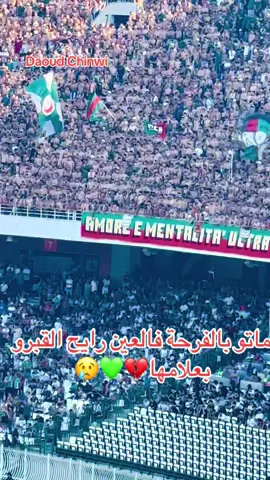 ❤️💚 #ناديمولودية  #ultra #الجزائر #مولودية mouloudia_virage_sud# _نعشق_فيهااا mouloudia_1921 #  #mouloudia_virage_sud mouloudia_1921 #mca# #مولودية الجزائر #المنعرج_الجنوبي #شعب_الصيني_ماله_حل#حبا وعقلية youcefbelaili##mouloudia_virage_sud #mca #mouloudia_1921 حب_وعقلية #يوسف_بلايلي# #mouloudia_virage_sud mouloudia_virage_sud # ا نعشق_فيهااا #شناوة نبغيكم_كامل_هنا birthd #fry# #youcefbelaili27 #youcefbelaili #مولودية 