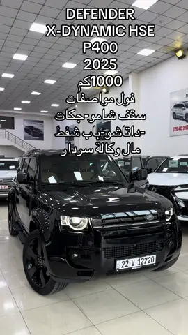 #foryou #erbil #fyp #fyppppppp #kurdistan #ماشالله #معرض #2025 #defender 