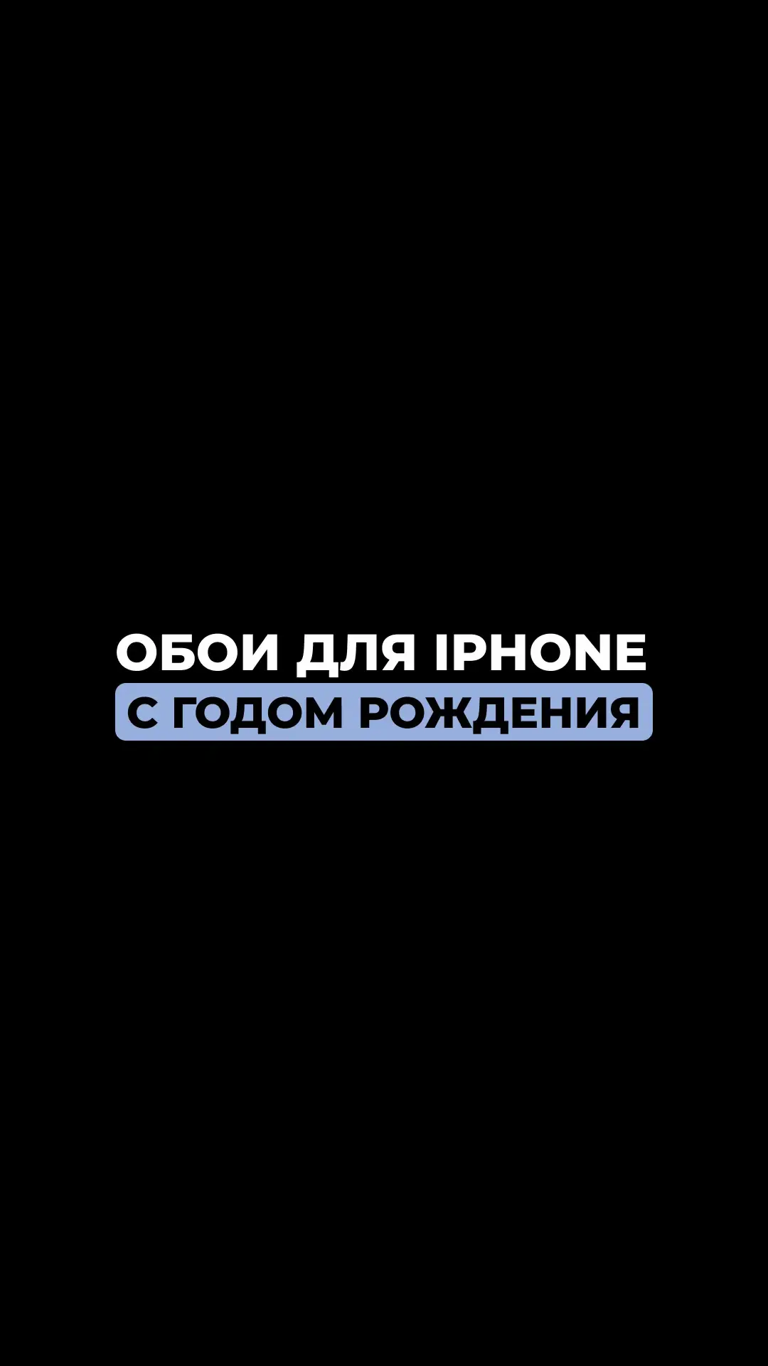 ВСЕ ОБОИ В ТЕЛЕГРАММЕ ССЫЛКА В ПРОФИЛЕ ✨