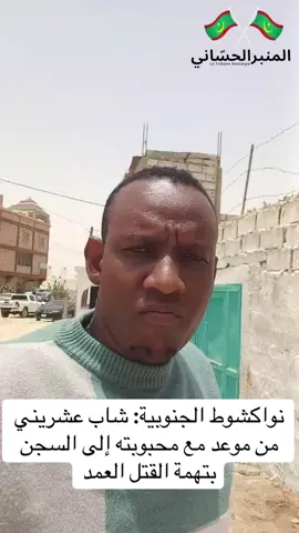 نواكشوط الجنوبية: شاب عشريني من موعد مع محبوبته إلى السجن بتهمة القتل العمد… #المنبر_الحسّاني #موريتانيا #موريتانيا🇲🇷 #نواكشوط_موريتانيا🇲🇷 #اللهم_صلي_على_نبينا_محمد #الحمدلله_دائماً_وابداً #أستغفر_الله_العظيم_واتوب_إليه #المغرب🇲🇦تونس🇹🇳الجزائر🇩🇿 #الولايات_المتحدة_الامريكية #الشعب_الصيني_ماله_حل😂😂 