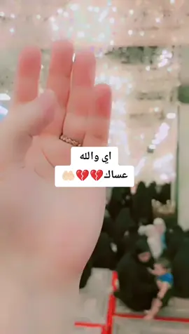 #اي والله عساك💔💔😭😭