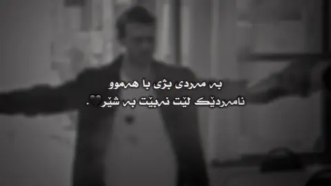 بە مەردی بژی با هەموو نامەردێک لێت نەبێت بە شێر🖤.#v9xv #tiktok #tiktok #bmw #zanyar_ballak #وتە #وتەی_جوان #çukur #vartoulukoçovali #yamaç 