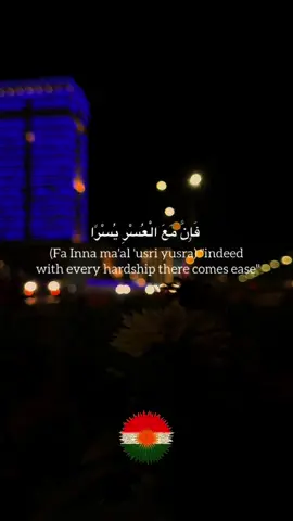 إنَّ مَعَ العُسْرِ يُسْراً🤍
