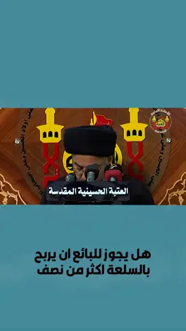 #اسئلة_دينية هل يجوز للبائع ان يربح بالسلعة اكثر من النصف.؟ #تطبيق_البيان  #الأحكام_الشرعية  #حقيبة_المؤمن  #تطبيق_حقيبة_المؤمن  #أحكام #السيد_علي_السيستاني  #السيد_رشيد_الحسيني   #مسائل_فقهية  #احكام_شرعية  #شبكة_الكفيل_العالمية 