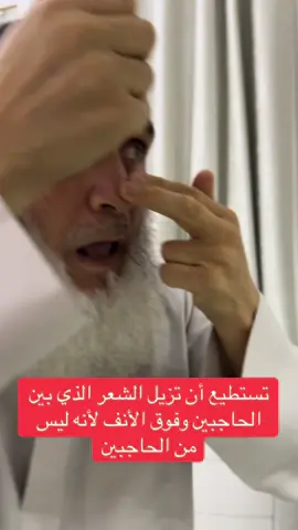 ‏هل يحرم عليك أن تزيل الشعر الذي بين الحاجبين وفوق الأنف