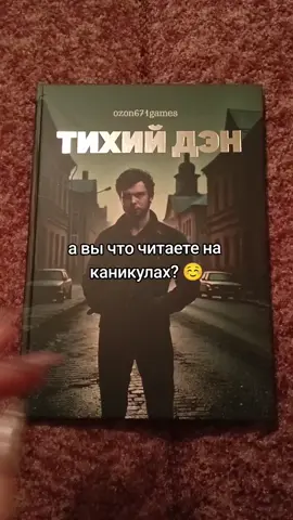 почитаем по ролям?💦 #тихийдэн #озон671games #swag #rec #recommendations #каникулы #литература #свага 
