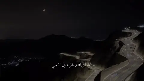 ياظالمين المحبة ماترحمون الشجي 🧑🏻‍🦯 . #محمد_عبده #تصميمي #foryo #fyp 
