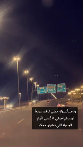 وداعاًتبوك ومضى الــوقت سريعاً #   🥹