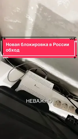 Новая блокировка в России обход