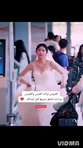 العروس تركت العرس والعريس  #حبيبتي #حب #Love #loveyou #اكسبلور #tiktok 