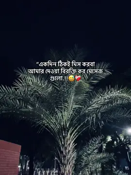 “একদিন ঠিকই মিস করবা  আমার দেওয়া বিরক্তি কর মেসেজ  গুলো.!!